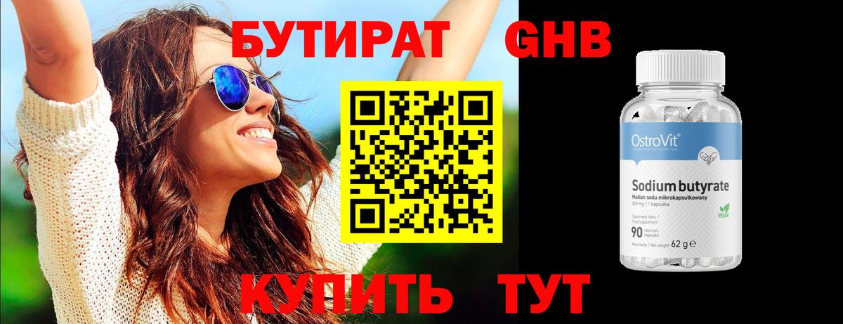 Подольск  БУТИРАТ бутандиол  Вход с VPN 
