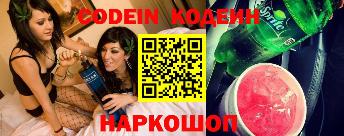 Кодеин Purple Drank Подольск
